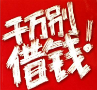 同学朋友向你借钱,借还是不借?-51选校网