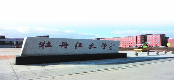 牡丹江大学
