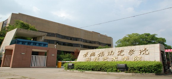 景德镇陶瓷学院科技艺术学院