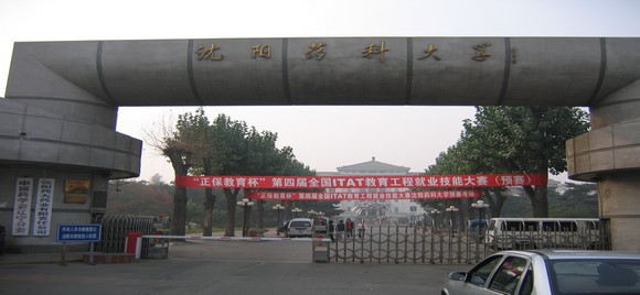 沈阳药科大学