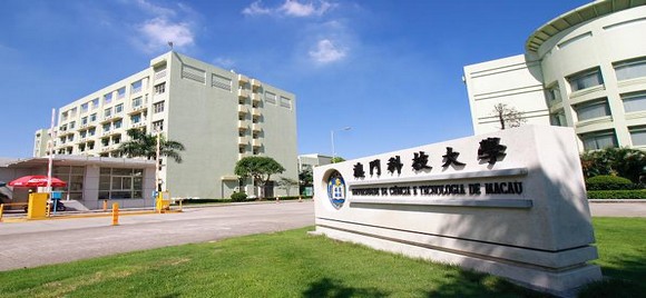 澳门科技大学